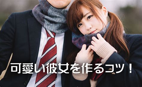 可愛い 子 と 付き合い たい|可愛い子・美人と出会うには？おススメの方法4つ .